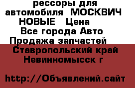 рессоры для автомобиля “МОСКВИЧ 412“ НОВЫЕ › Цена ­ 1 500 - Все города Авто » Продажа запчастей   . Ставропольский край,Невинномысск г.